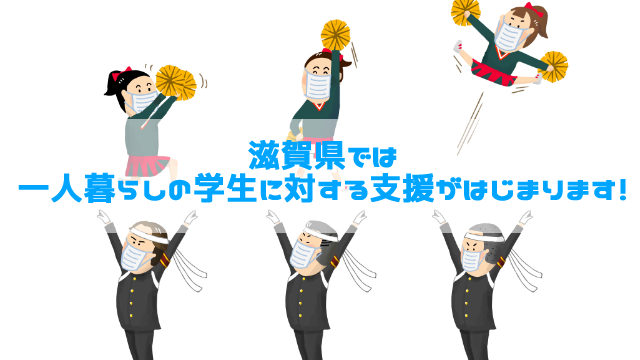 滋賀県の新型コロナウイルス支援 一人暮らしの学生に対する支援がはじまります しがジン 滋賀の情報発信マガジン 滋賀のママ目線で滋賀情報を発信