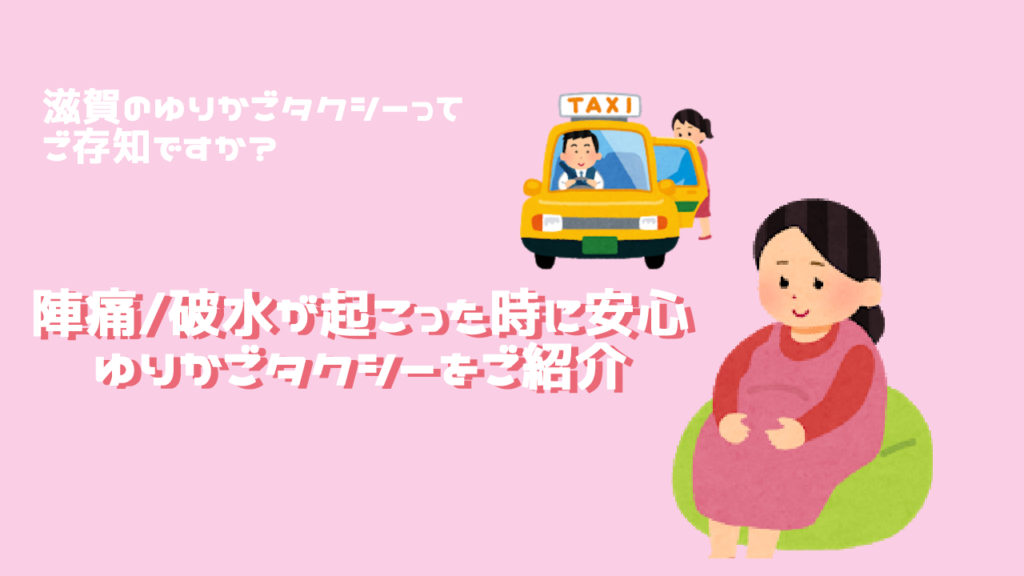妊婦に優しいゆりかごタクシーはご存じですか？滋賀の「ゆりかごタクシー」