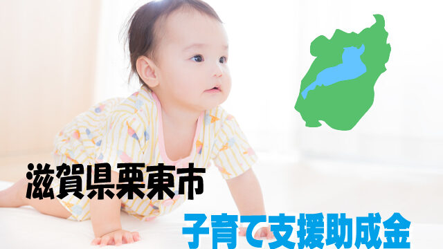 滋賀県栗東市子育て支援助成金