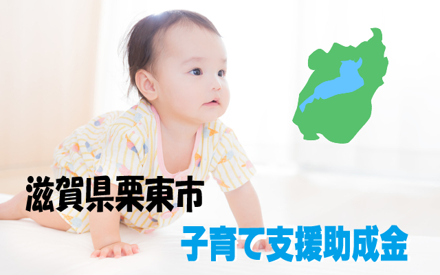 滋賀県栗東市子育て支援助成金
