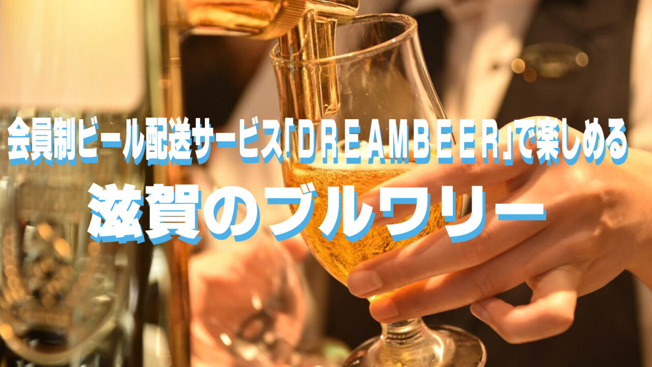 DREAMBEER滋賀