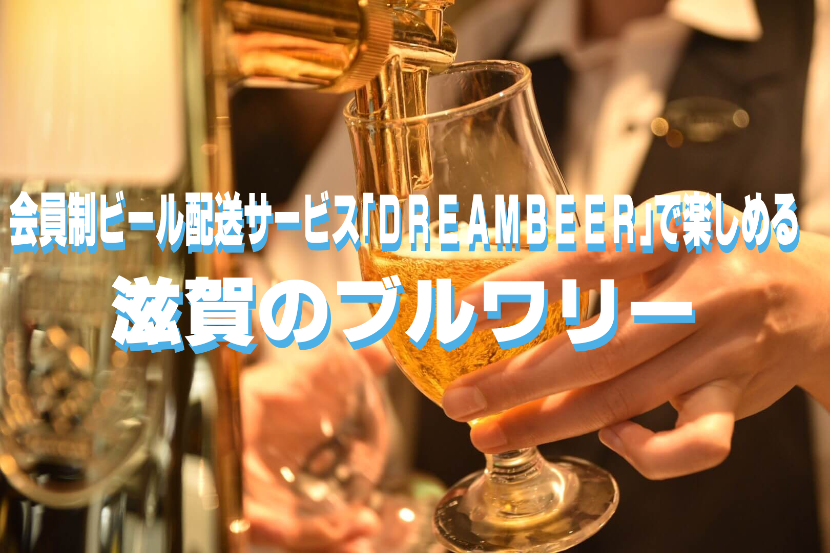 DREAMBEER滋賀