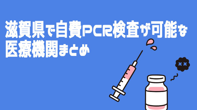 滋賀県PCR検査